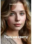 Константин Погудин - Тень на свету