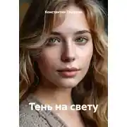 Постер книги Тень на свету