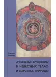 Рудольф Штайнер - Духовные существа в небесных телах и царствах природы