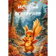 Постер книги Истории огневушек