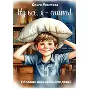 Постер книги Ну всё, я - спать!