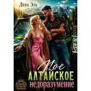 Постер книги Мое алтайское недоразумение