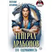 Постер книги Генерал драконов. Его одержимость
