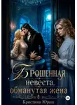Кристина Юраш - Брошенная невеста. Обманутая жена