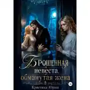 Постер книги Брошенная невеста. Обманутая жена