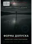 Алексей Константинов - Дюжина. Книга первая. Форма допуска