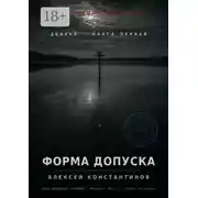 Постер книги Дюжина. Книга первая. Форма допуска