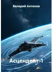Валерий Антонов - Асцендент-1