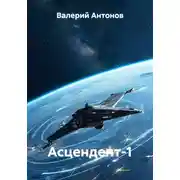 Постер книги Асцендент-1