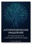 Максим Байтович - Алгоритмическое мышление: От структур данных к паттернам решения задач