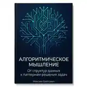 Постер книги Алгоритмическое мышление: От структур данных к паттернам решения задач