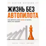 Постер книги Жизнь без автопилота. Как вернуть себе силы и начать жить по-своему
