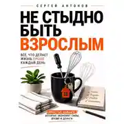 Постер книги Не стыдно быть взрослым. Всё, что делает жизнь проще каждый день