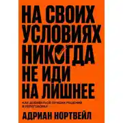 Постер книги На своих условиях. Никогда не иди на лишние