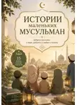 Елизавета Альстиф - Истории маленьких мусульман
