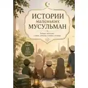 Постер книги Истории маленьких мусульман