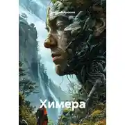Постер книги Химера