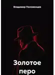 Владимир Положенцев - Золотое перо