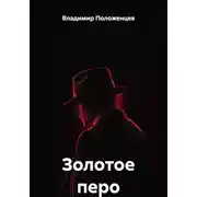 Постер книги Золотое перо