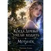 Постер книги Когда деревья умели ходить / Мотылек