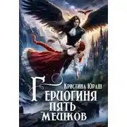 Постер книги Герцогиня Пять Мешков