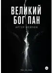 Артур Мэйчен - Великий Бог Пан