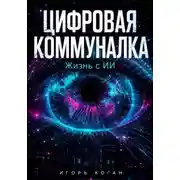 Постер книги Цифровая коммуналка. Жизнь с ИИ