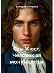 Валерий Антонов - Сен-Жюст. Человек за монументом