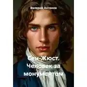 Постер книги Сен-Жюст. Человек за монументом