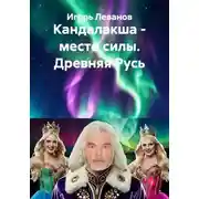 Постер книги Кандалакша - место силы. Древняя Русь
