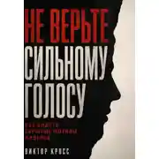 Постер книги Не верьте сильному голосу. Как видеть скрытые мотивы лидеров