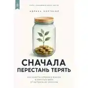 Постер книги Сначала перестань терять. Как навести порядок в деньгах и перестать жить от зарплаты до зарплаты