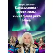 Постер книги Кандалакша - место силы. Уникальная река Нива