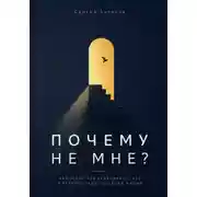 Постер книги Почему не мне. Как перестать сравнивать себя и вернуть радость своей жизни