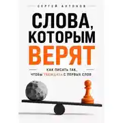 Постер книги Слова, которым верят. Как писать так, чтобы убеждать с первых слов