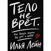 Постер книги Тело не врёт. Как вернуть энергию без диет и срывов
