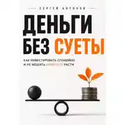 Постер книги Деньги без суеты. Как инвестировать спокойно и не мешать капиталу расти