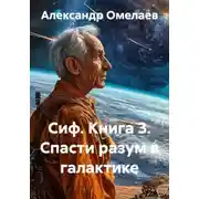 Постер книги Сиф. Книга 3. Спасти разум в галактике