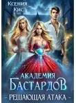 Ксения Кис - Академия Бастардов 3. Решающая атака