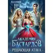 Постер книги Академия Бастардов 3. Решающая атака