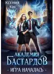 Ксения Кис - Академия Бастардов 2. Игра началась