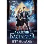 Постер книги Академия Бастардов 2. Игра началась