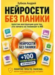 Зубков Андрей - Нейросети без паники. Простая инструкция для тех, кто ничего не понимает в ИИ