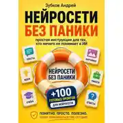 Постер книги Нейросети без паники. Простая инструкция для тех, кто ничего не понимает в ИИ