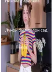 Николай Хрипков - Луной был полон сад
