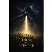 Постер книги ГОРОД БЕЗ ВРЕМЕНИ. Семь кругов реальности. Круг 3: Иллюзия времени