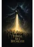 Игорь Коган - ГОРОД БЕЗ ВРЕМЕНИ. Семь кругов реальности. Круг 3: Иллюзия времени
