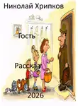 Николай Хрипков - Гость