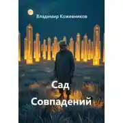 Постер книги Сад Совпадений