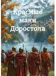 Владимир Логинов - Красные маки Доростола